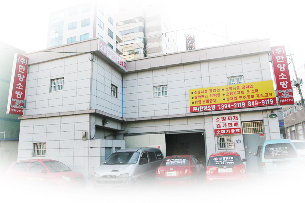 토탈방재 시장의 꿈을 이룬다 (주)한양소방