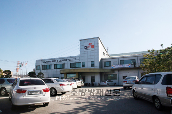 금성방재공업, (주)GFS로 상호 변경! 비상 준비 완료!
