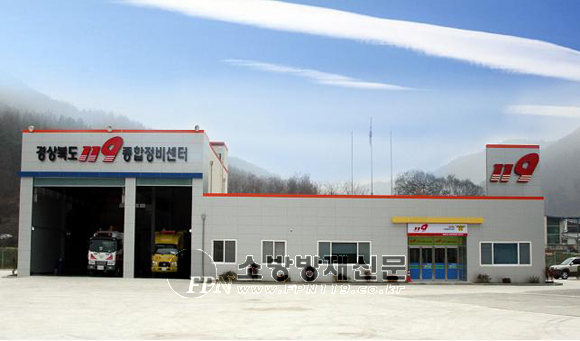 경북도, 119종합정비센터 준공식 개최