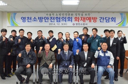 영천소방안전협의회, 화재예방 간담회 가져