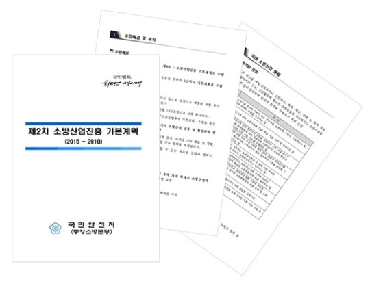 중앙소방본부, 제2차 소방산업진흥 기본계획 수립 완료