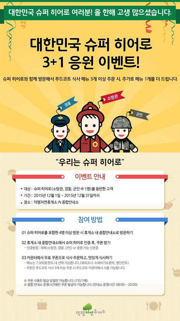 슈퍼히어로 여러분, 덕평자연휴게소에서 만나요!