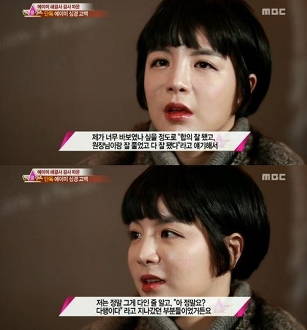 에이미, 성형 부작용 언급 굉장히 괴로웠다