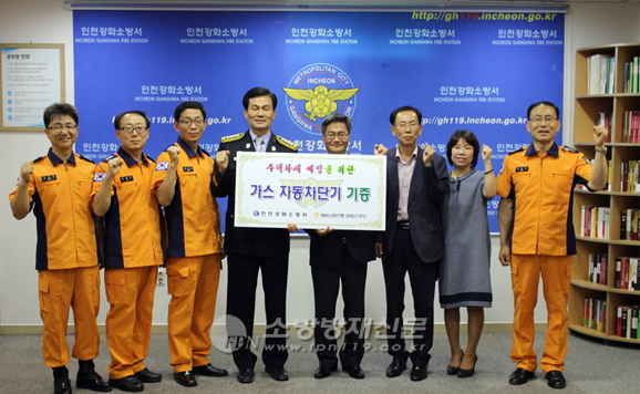 강화소방서, 가스자동차단기 기증식