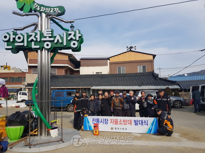 함양소방서, 안의전통시장 자율 소방대 발대
