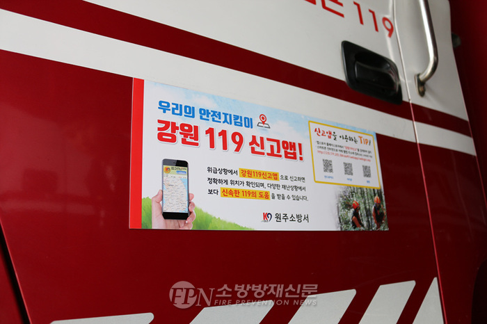 원주소방서, 강원119신고앱 적극 홍보