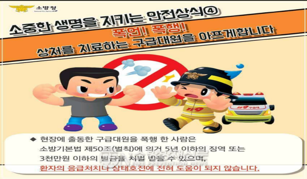마산소방서 “구급대원에게 폭언ㆍ폭행 말아주세요”