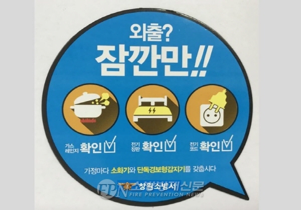창원소방서, ‘외출? 잠깐만!’ 부주의 화재 주의 당부