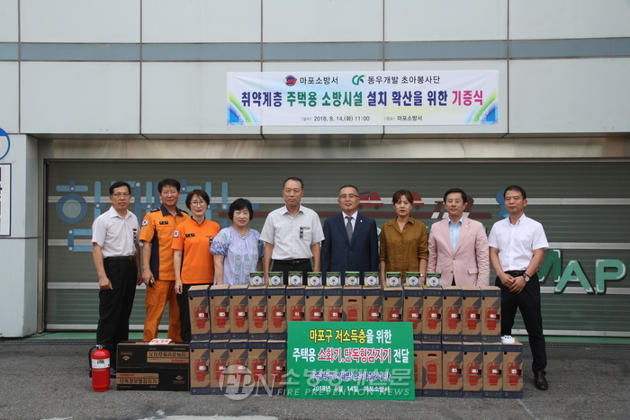 마포소방서-동우개발 초아봉사단, 저소득층 위한 주택용소방시설 기증식