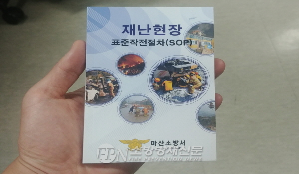 마산소방서, ‘재난현장 표준작전’ 절차(SOP) 핸드북 제작