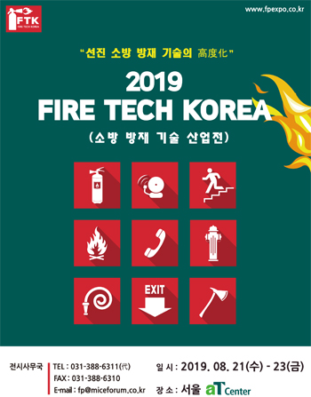 ‘2019 소방 방재 기술 산업전’ 내년 8월 21일 서울 aT센터서 개최