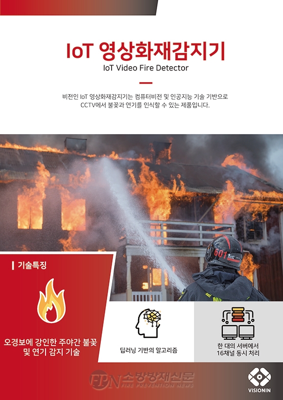 비젼인, 화재 환경 학습한 인공지능 영상화재감지기