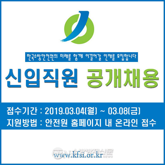 한국소방안전원, 신규직원 21명 채용