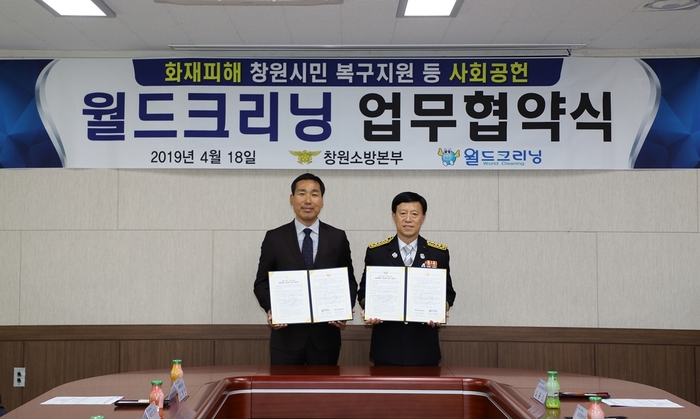 창원소방-㈜월드크리닝, 업무 협약(MOU) 체결
