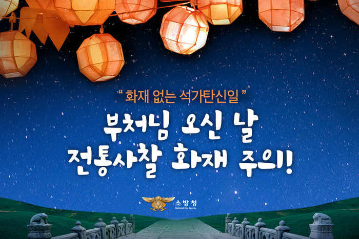 순천 해룡119, 화재 없는 석가탄신일