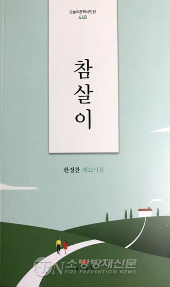 한정찬 시인, ‘참살이’ 시집 발간