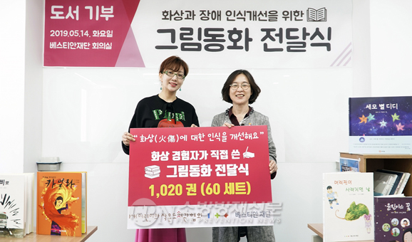 베스티안재단, 화상ㆍ장애 인식개선 그림 동화책 60세트 기부