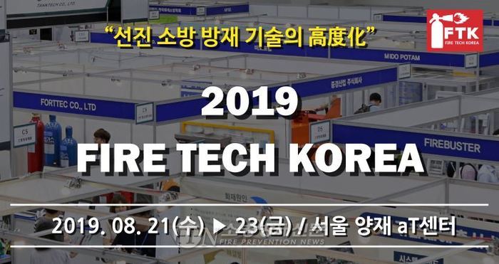 ‘2019 소방방재 기술 산업전’ 21일 개막