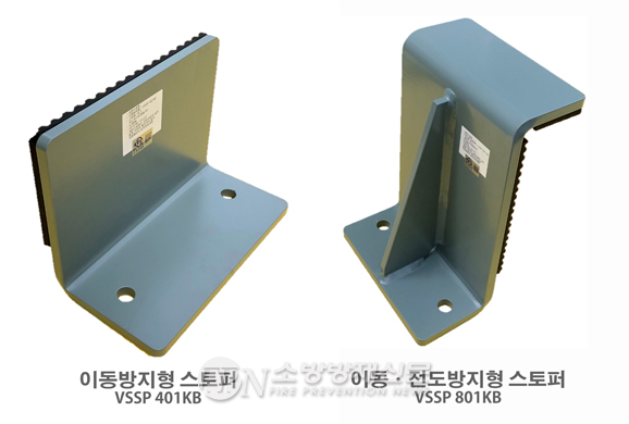 유노빅스이엔씨(주), 소방시설 내진스토퍼 최초 KFI인정