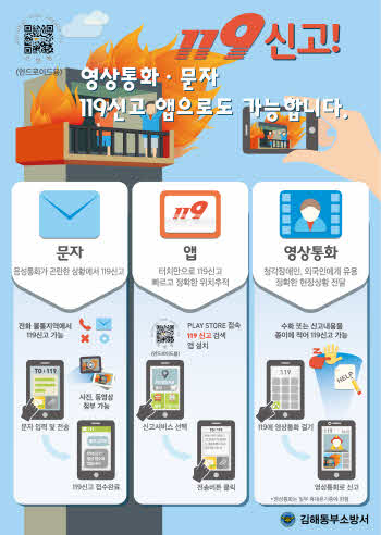 김해동부소방서, 119신고 다양한 방법으로 하세요!