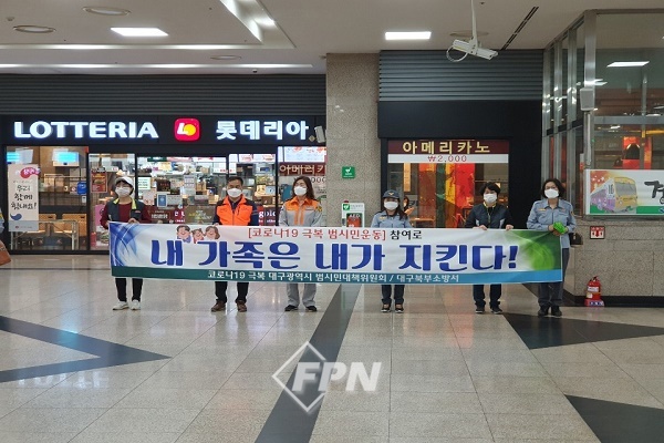 대구북부소방서, 대구역 광장 등 코로나19 극복 범시민 운동 캠페인