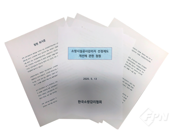 갑질 횡포 시달리는 소방감리 “더는 방치 안 된다”