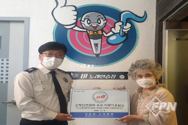 평창소방서, 2020년 소방안전관리 우수 다중이용업소 선정