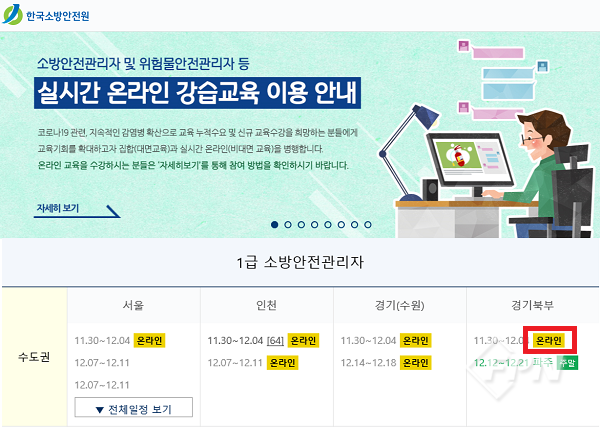 한국소방안전원 경기북부, 온라인 강습교육