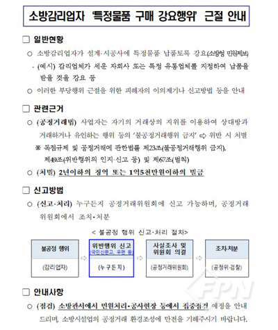 “소방감리 특정물품 구매 강요는 ‘공정거래법’ 위반”