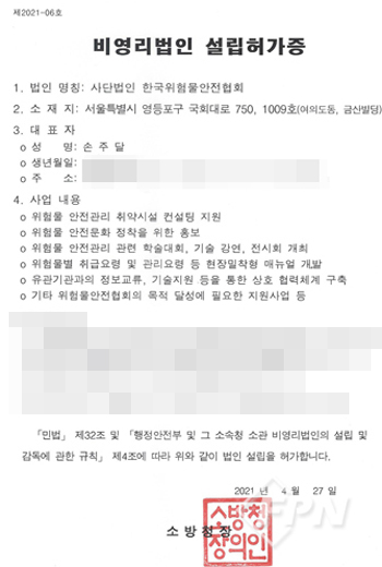 비영리 사단법인 한국위험물안전협회 공식 출범