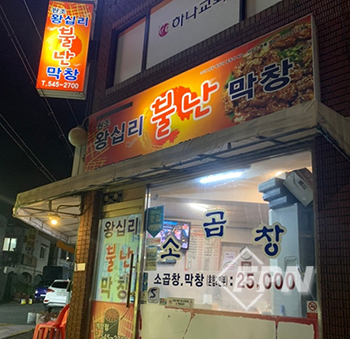 [소방관 추천 맛집] 계양구 ‘왕십리 불난 막창’