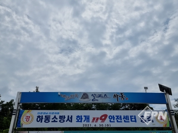 하동소방서 화개119지역대, 화개119안전센터로 승격 운영