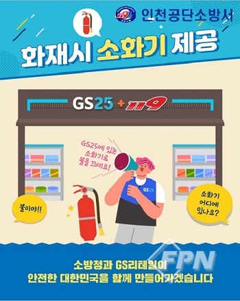 공단소방서, 가까운 GS편의점에서 소화기 빌려드려요!