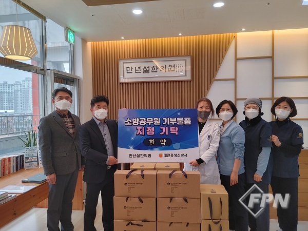만년설한의원, 유성소방서 기부물품 지정 기탁 행사 개최
