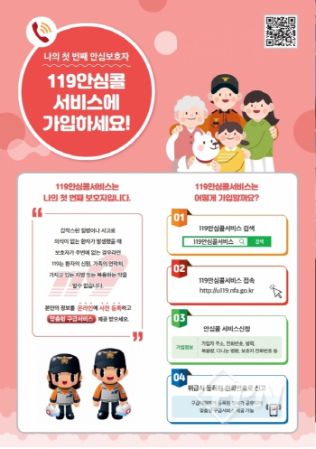 남해소방서, 119안심콜 서비스 연중 운영