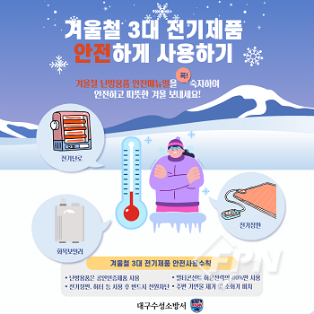 수성소방서, 겨울철 3대 전기제품 안전 사용 당부