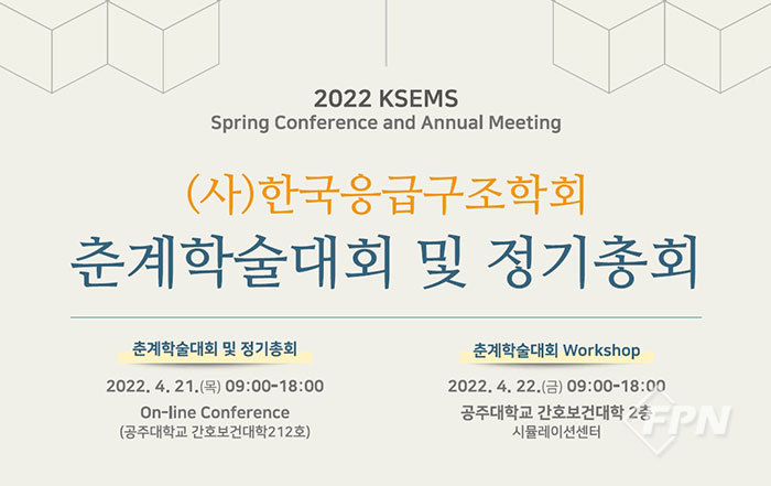 한국응급구조학회, 춘계학술대회 개최
