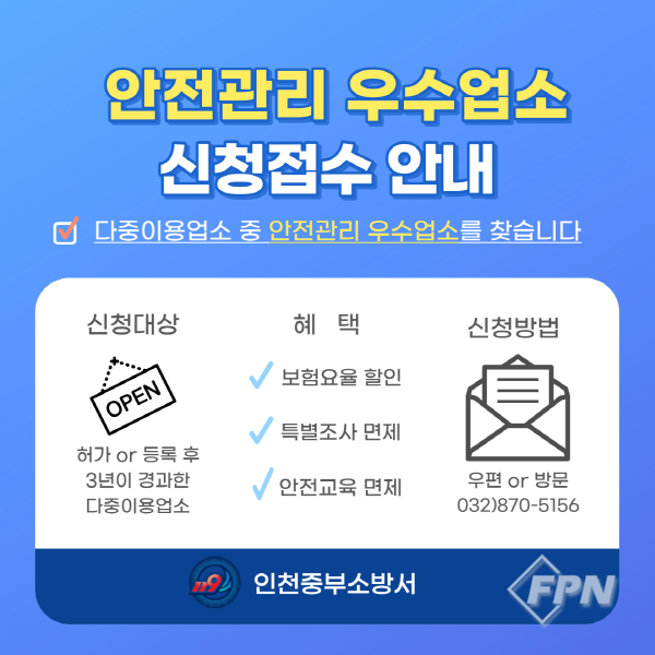 인천중부소방서, 우수 다중이용업소 선발 접수