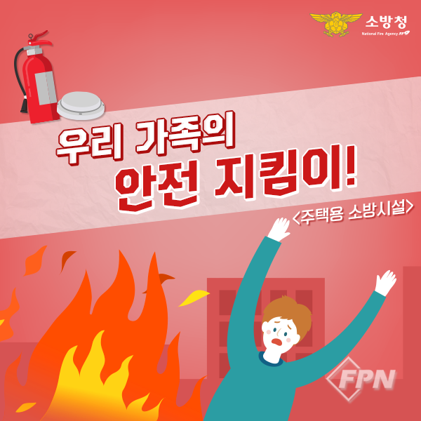 공단소방서, 우리 집 안전지킴이 ‘주택용 소방시설’ 선택 아닌 필수