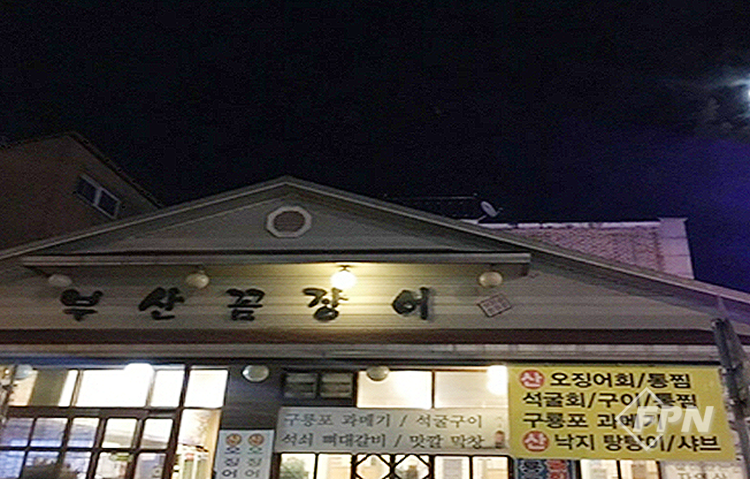 [소방관 추천 맛집] 산꼼장어 맛집 ‘부산꼼장어’