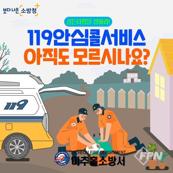 미추홀소방서, 119안심콜 서비스 가입 홍보