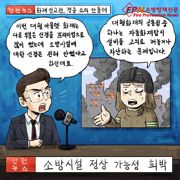 [이수열의 소방 만평] 현대 아울렛 화재 소방시설… 과연