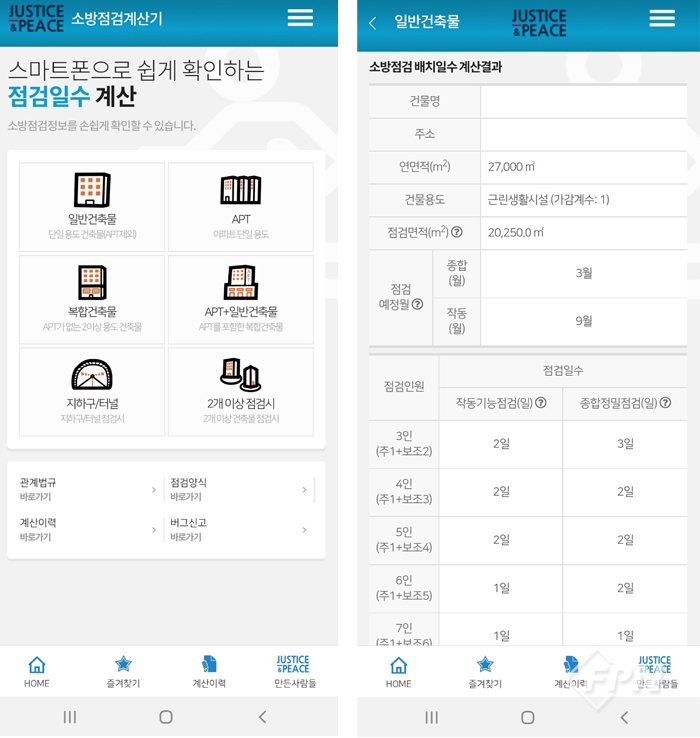 (주)정평이앤씨, 소방점검정보 계산 앱 출시