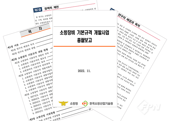 [기획] 소방장비 선진화를 위한 첫걸음 ‘기본규격’ 다 나왔다