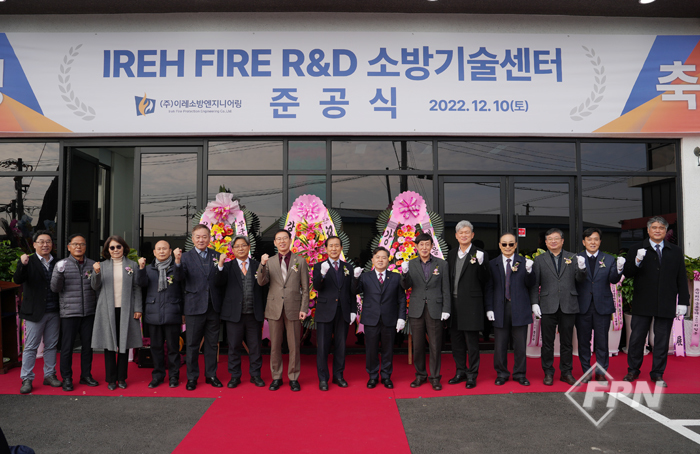 (주)이레소방엔지니어링, R&D 센터 준공식 개최