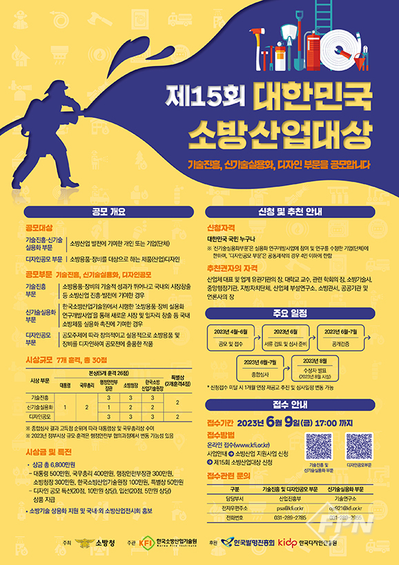 한국소방산업기술원, 제15회 대한민국 소방산업대상 공모