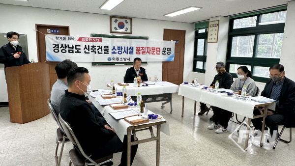 하동소방서, 화개 다목적체육관 소방시설 품질자문단 운영
