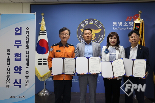 통영소방서-사회봉사단체, 소방안전문화 확산ㆍ지원 위한 업무협약 체결