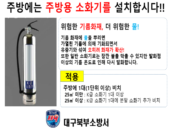 대구북부소방서, 주방에 k급 소화기 비치 당부
