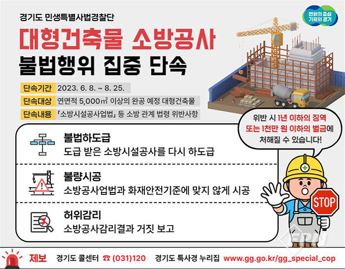 경기도 민생특사경, 대형 건축물 소방시설 공사 집중 단속